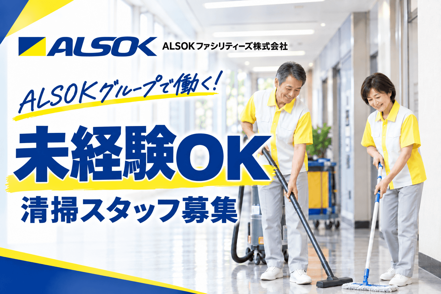 ALSOKグループの雇用で安定の職場です!