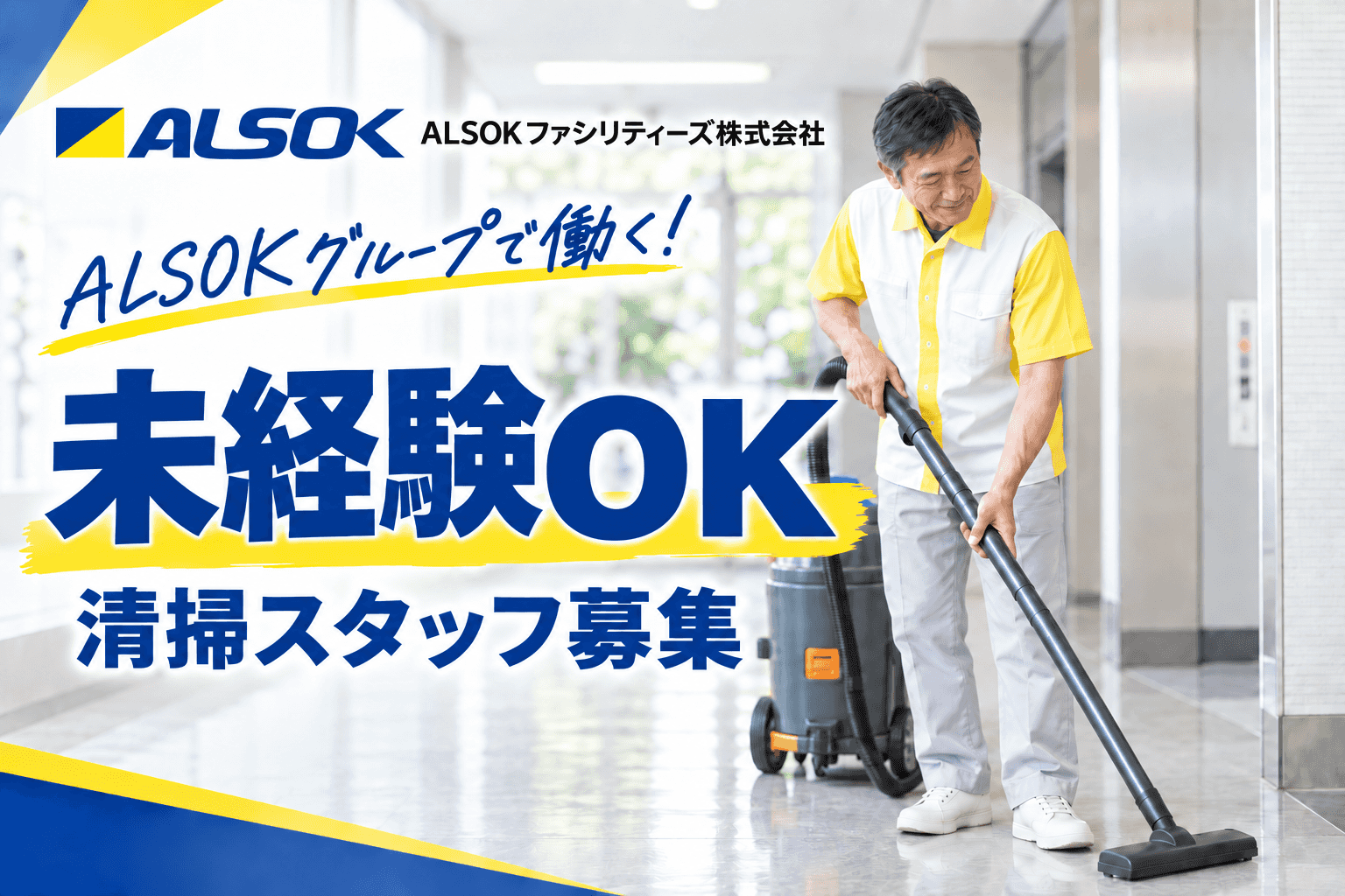 ALSOKグループの雇用で安定の職場です!